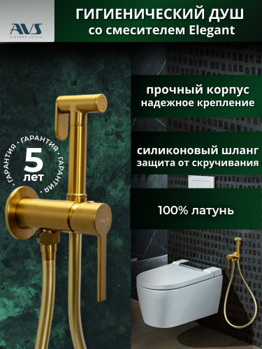 Гигиенический душ со смесителем AVS Elegant брашированное золото Гигиенический душ со смесителем AVS Elegant брашированное золото