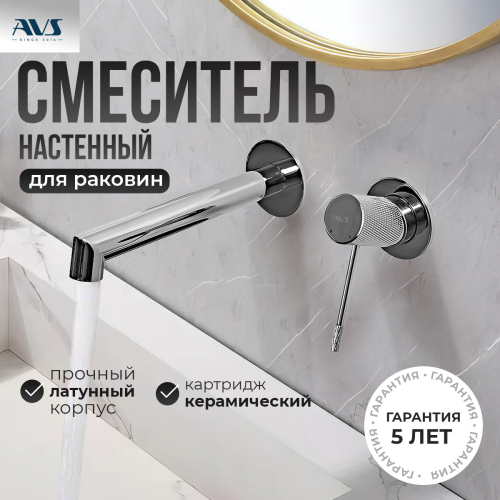 Смеситель для раковины AVS Seeme с внутренней частью, хром Смеситель для раковины AVS Seeme с внутренней частью, хром