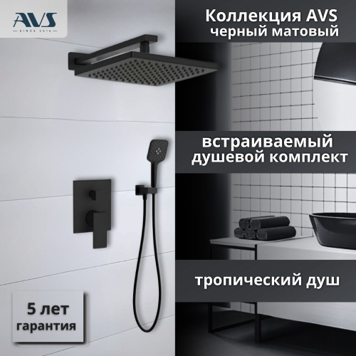 Душевой комплект AVS Cube 3в1черный матовый