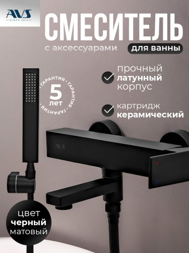 Смеситель для ванны с душем AVS Cube черный матовый Смеситель для ванны с душем AVS Cube черный матовый
