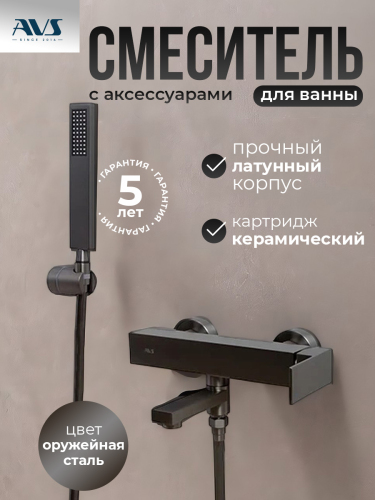 Смеситель для ванны с душем AVS Cube оружейная сталь Смеситель для ванны с душем AVS Cube оружейная сталь