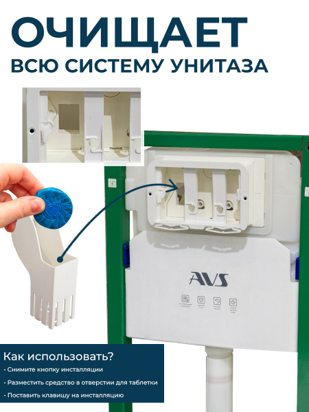 Контейнер для дезинфицирующих таблеток AVS для инсталляции Контейнер для дезинфицирующих таблеток AVS для инсталляции