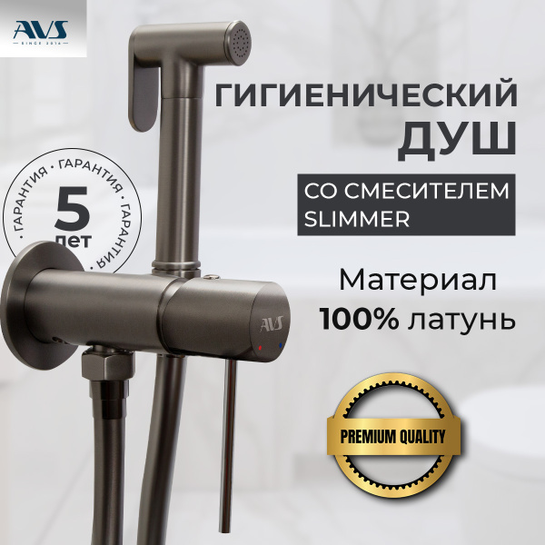 Гигиенический душ со смесителем AVS Slimmer оружейная сталь Гигиенический душ со смесителем AVS Slimmer оружейная сталь