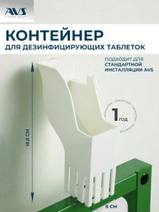 Контейнер для дезинфицирующих таблеток AVS для инсталляции