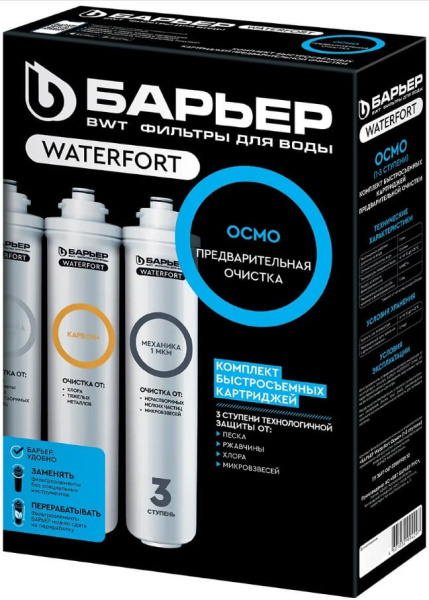 Комплект картриджей Барьер WaterFort Осмо 1-3 ступени Комплект картриджей Барьер WaterFort Осмо 1-3 ступени