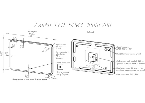 Зеркало 1000x700 LED ИК-датчик + антипар Альби BRIZ 235 01-45100-00 Зеркало 1000x700 LED ИК-датчик + антипар Альби BRIZ 235 01-45100-00